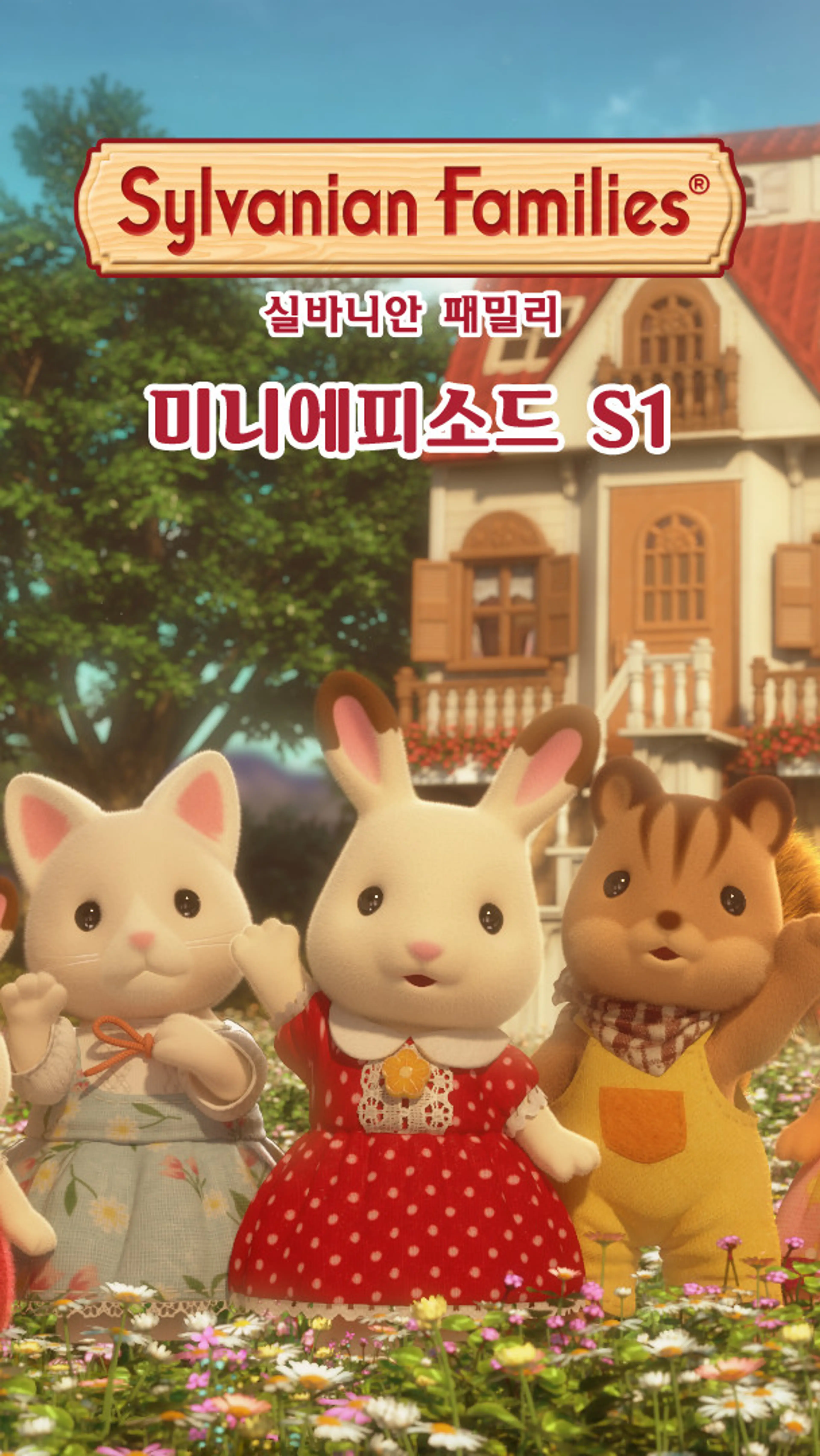 실바니안 패밀리 미니에피소드 시즌1