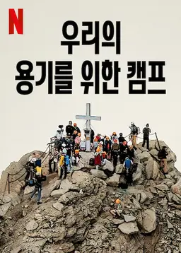 우리의 용기를 위한 캠프