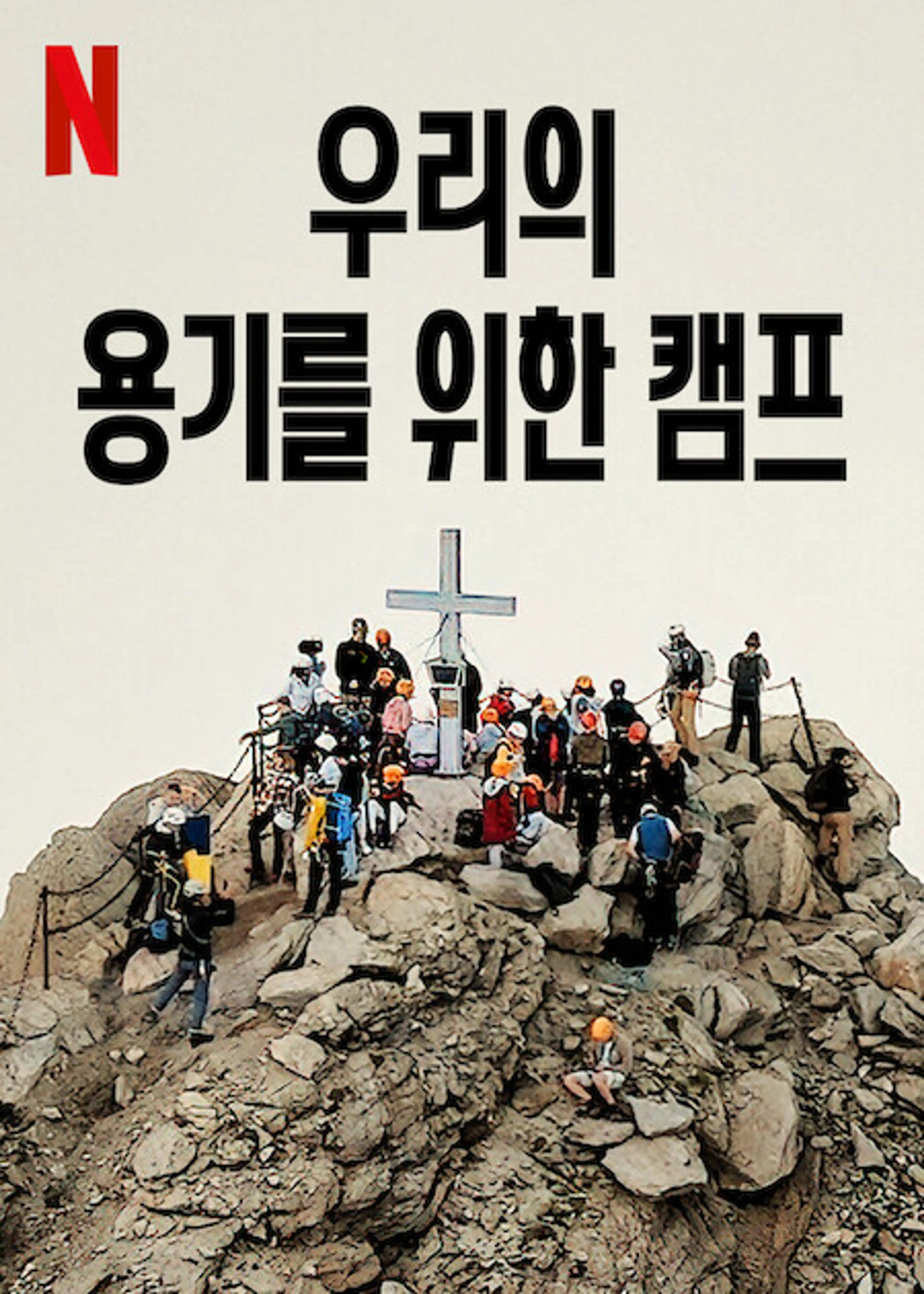 우리의 용기를 위한 캠프