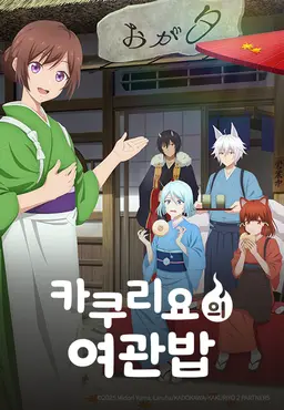 카쿠리요의 여관밥 2기