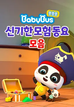 베이비버스 쏭쏭쏭 신기한모험 동요 모음