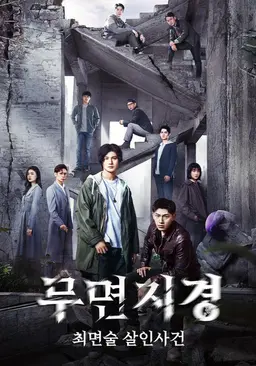 무면지경 : 최면술 살인사건