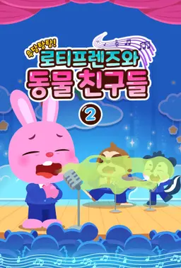 우당탕탕! 로티프렌즈와 동물 친구들 2