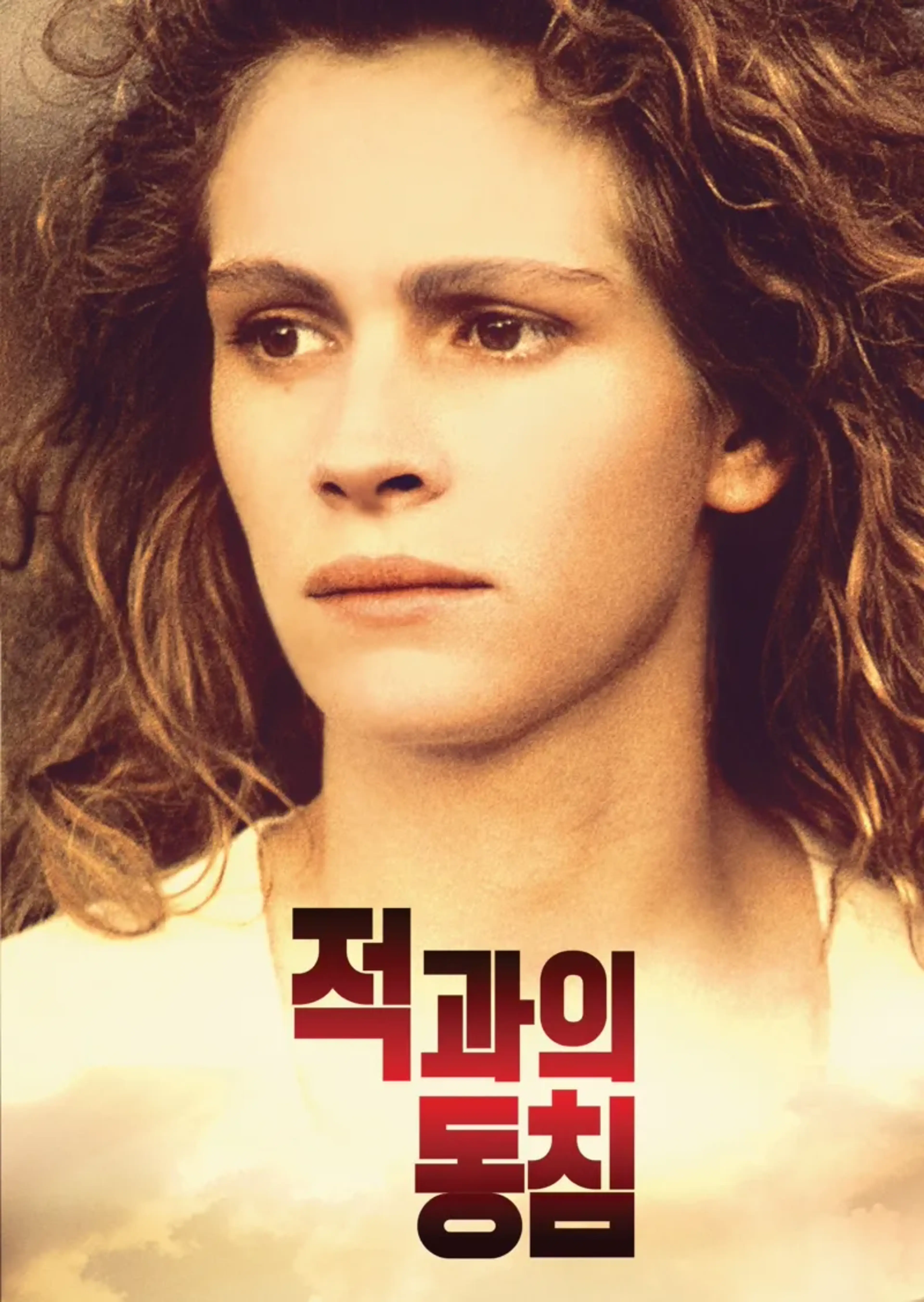 적과의 동침