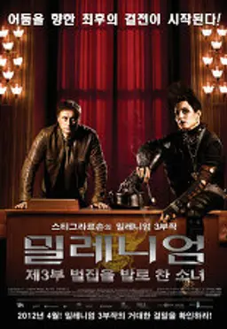 밀레니엄 3 : 벌집을 발로 찬 소녀