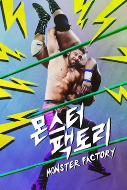 몬스터 팩토리