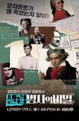 셀럽병사의 비밀