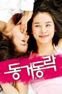 동거 동락