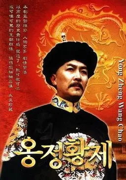 옹정황제