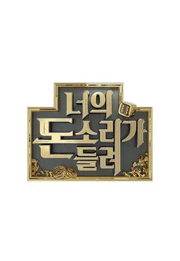 너의 돈소리가 들려