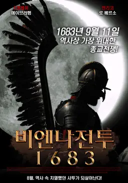 비엔나전투 1683