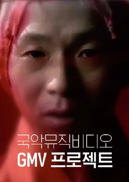 국악 뮤직비디오