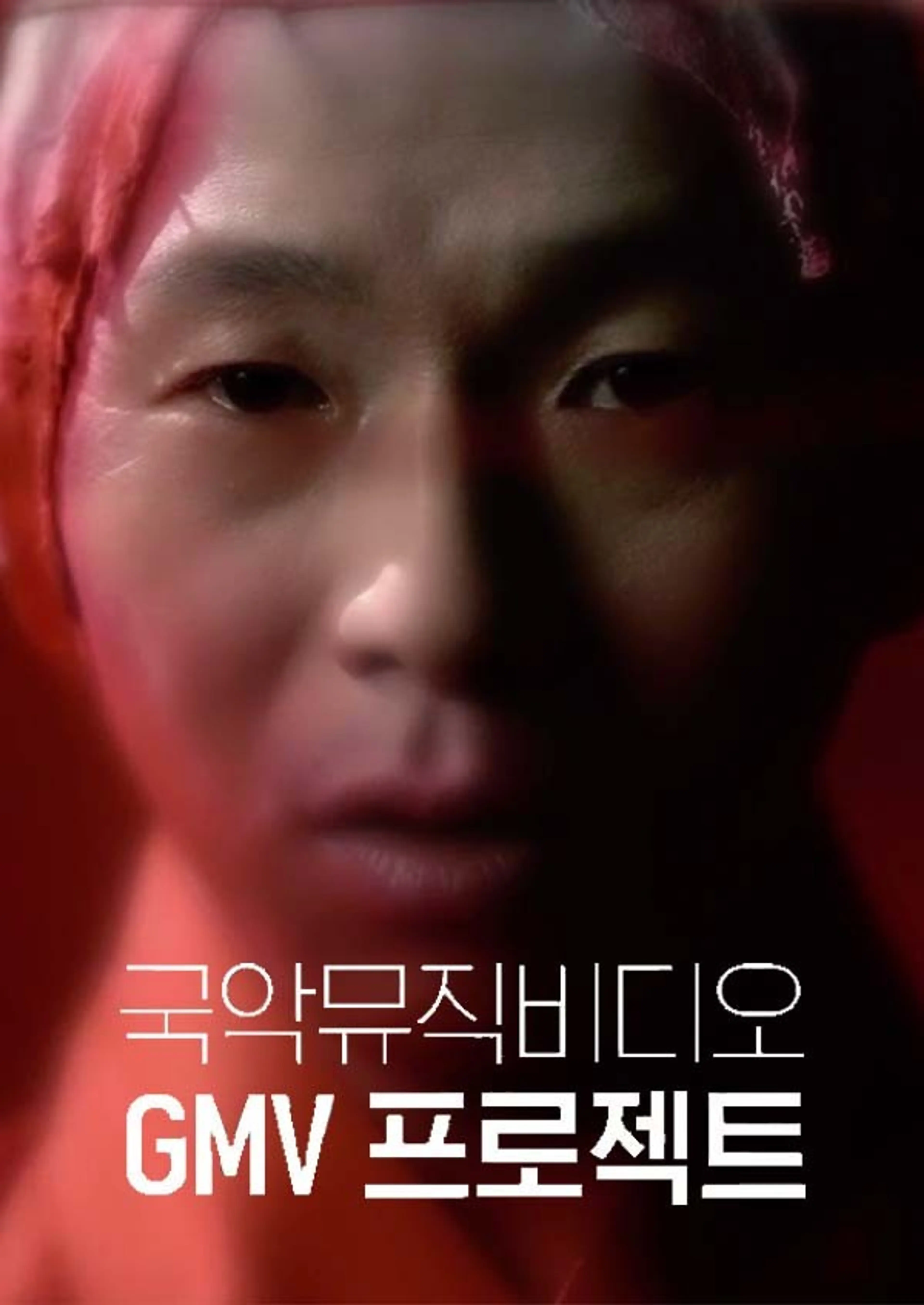 국악 뮤직비디오