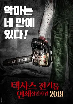 텍사스 전기톱 연쇄살인사건 2019