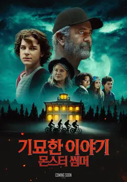 기묘한 이야기: 몬스터 썸머