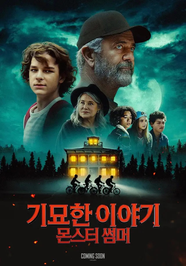 기묘한 이야기: 몬스터 썸머