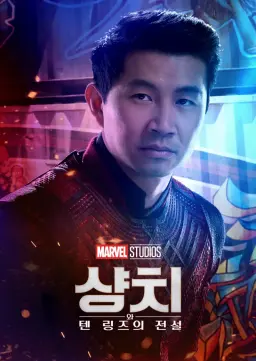 샹치와 텐 링즈의 전설