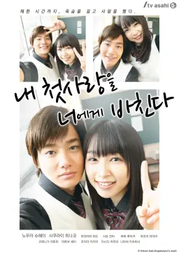 내 첫사랑을 너에게 바친다