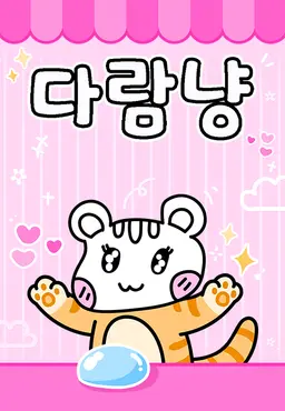 다람냥 시즌1 - 말랑말랑 제작소