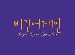 비긴어게인 오픈마이크