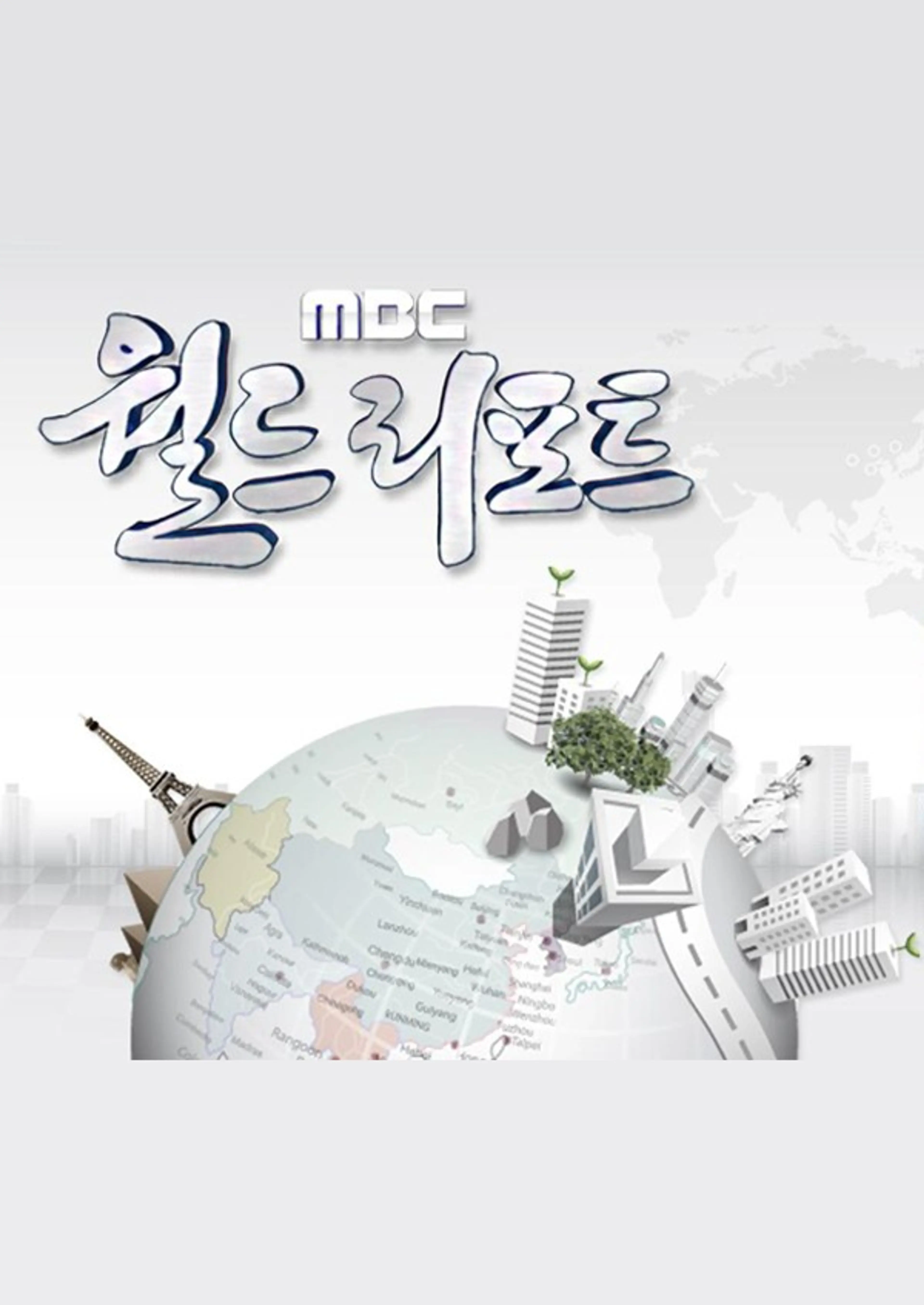 MBC 월드리포트