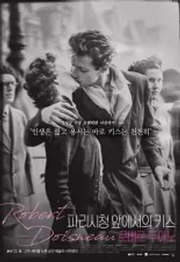 파리 시청 앞에서의 키스- 로베르 두아노