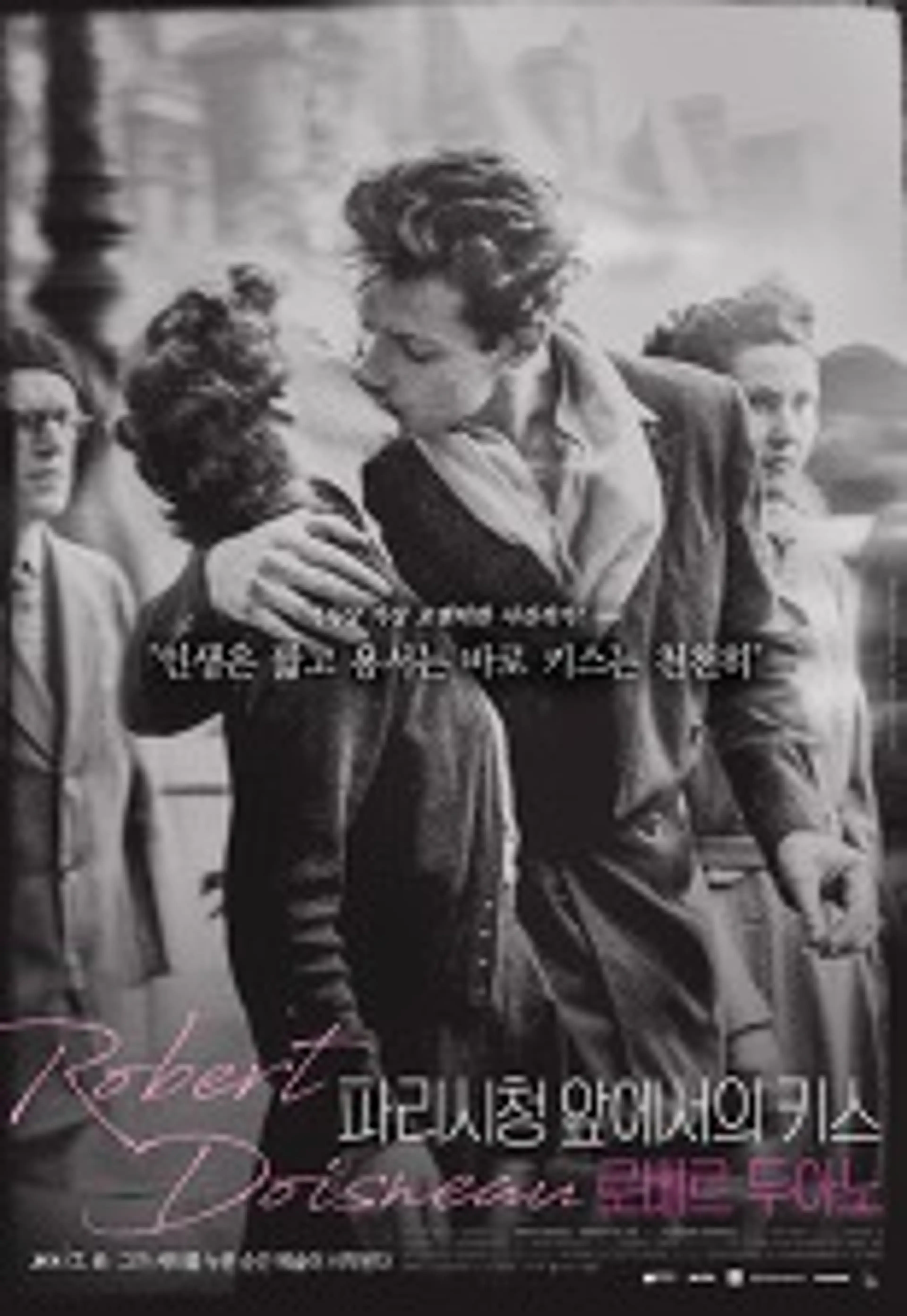 파리 시청 앞에서의 키스- 로베르 두아노