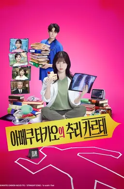 아메쿠 타카오의 추리 카르테