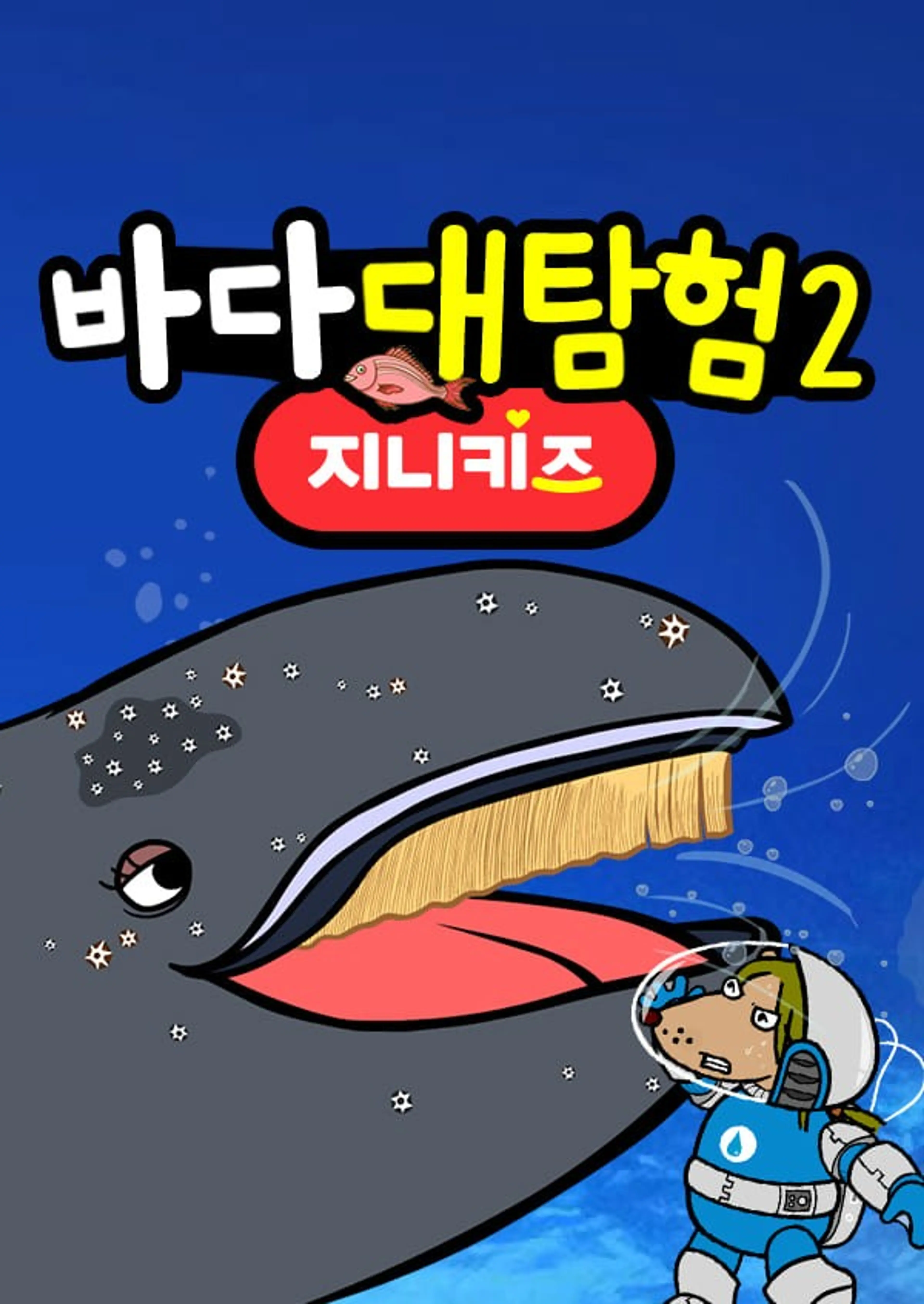 바다 대탐험 2
