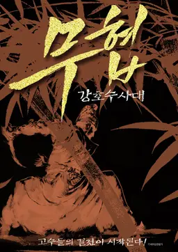 무협: 강호수사대