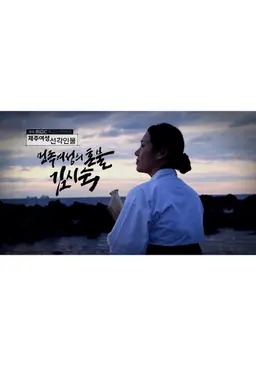 제주여성선각인물 민족여성의 혼불 김시숙
