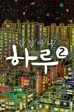감성애니 하루 시즌2
