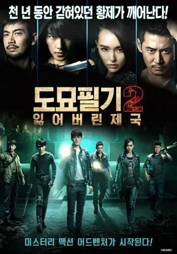 도묘필기2: 잃어버린 제국