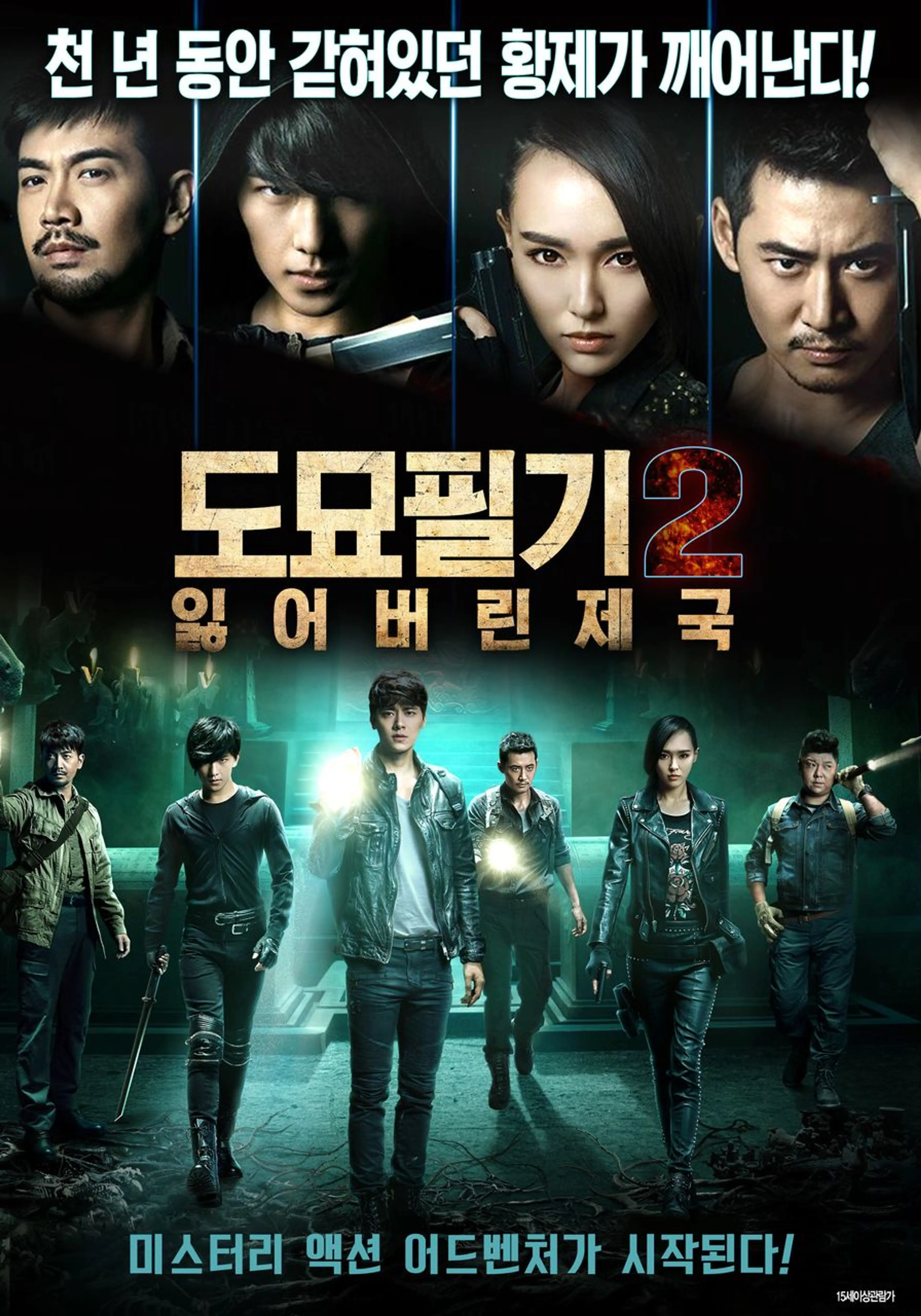 도묘필기2: 잃어버린 제국