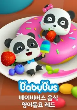 베이비버스 음식 영어동요 레드