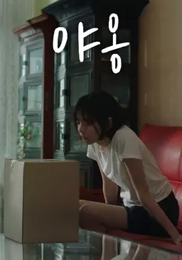 야옹
