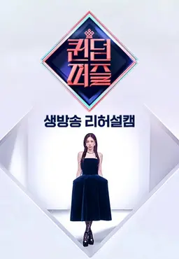 퀸덤퍼즐 생방송 리허설캠