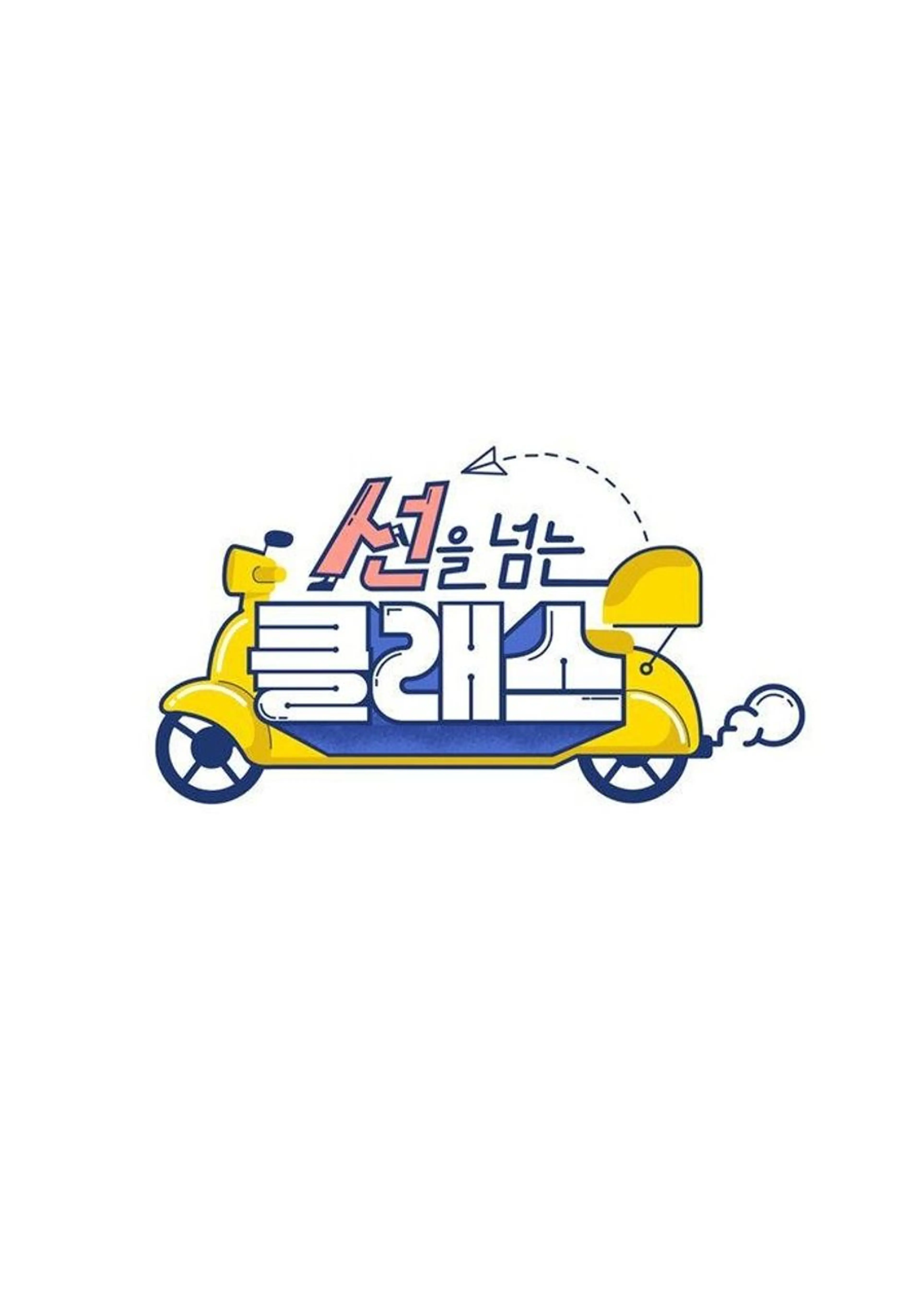 선을 넘는 클래스