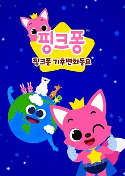 핑크퐁 기후변화 동요