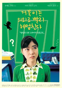 거북이는 의외로 빨리 헤엄친다