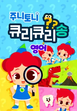 주니토니 큐리큐리송 2탄 (영어)