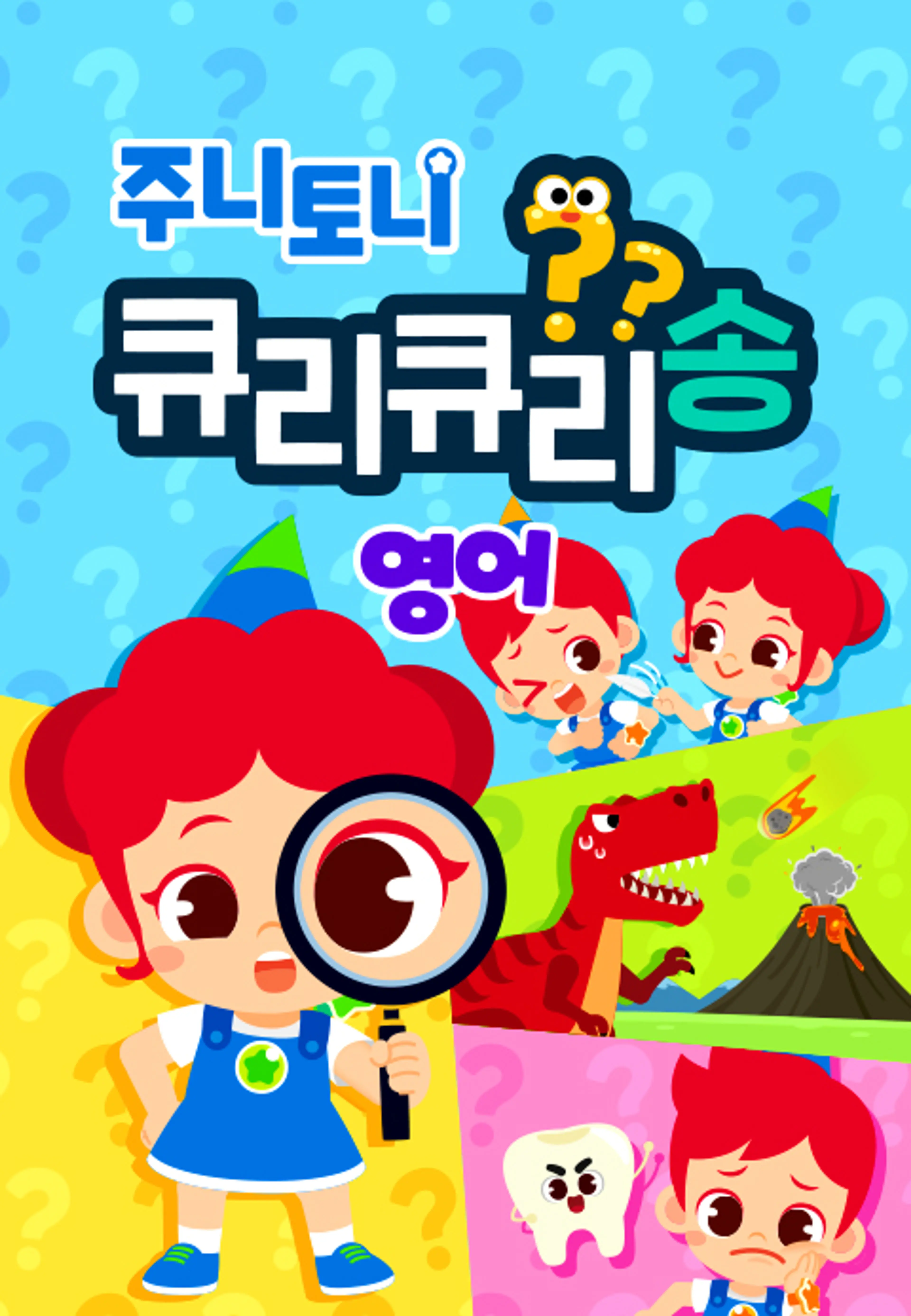 주니토니 큐리큐리송 2탄 (영어)
