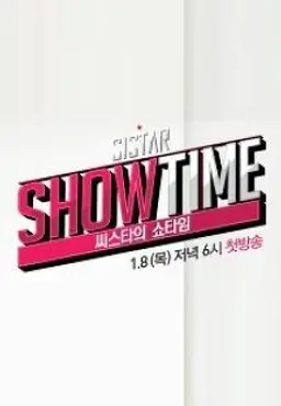 씨스타의 쇼타임