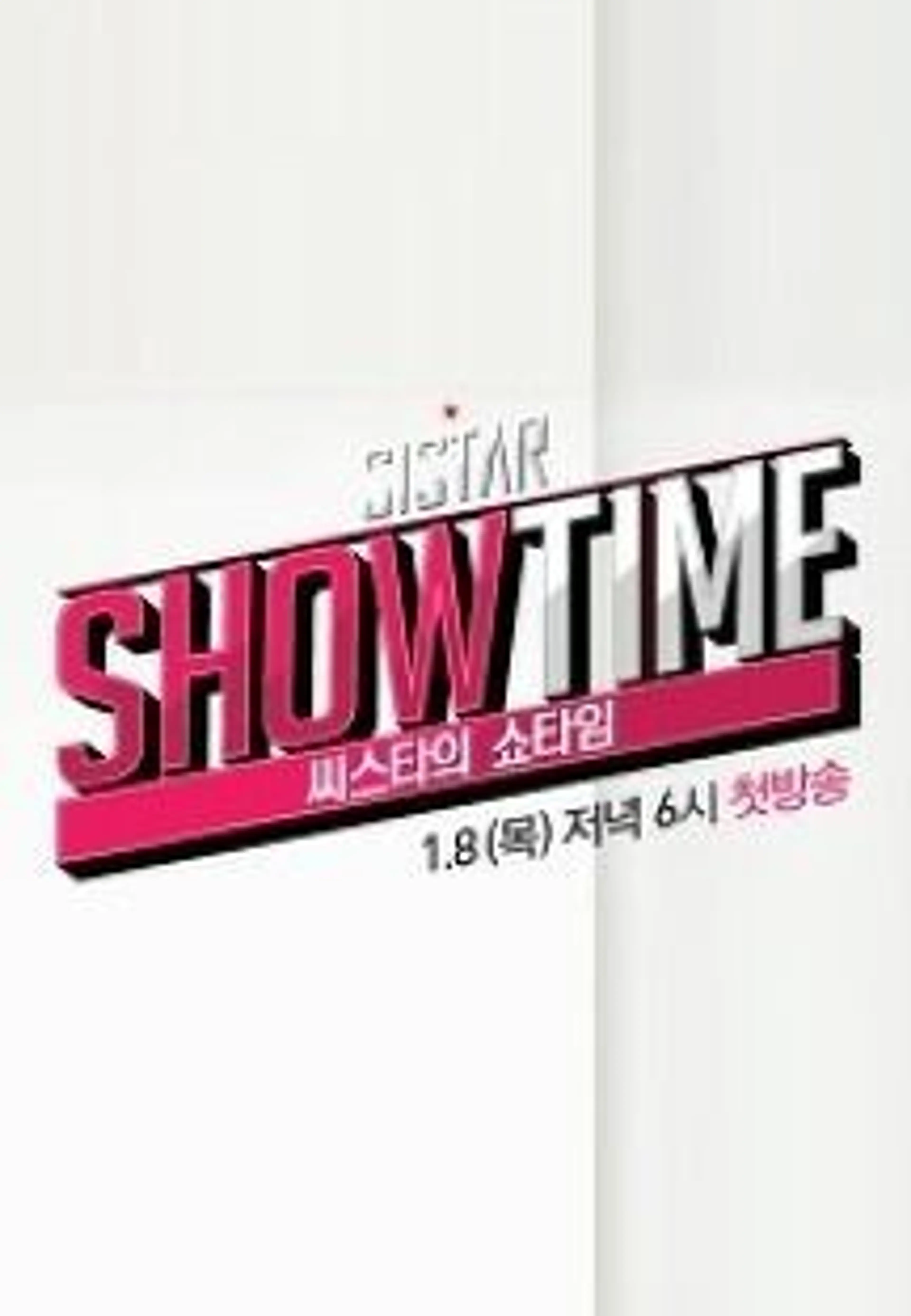 씨스타의 쇼타임