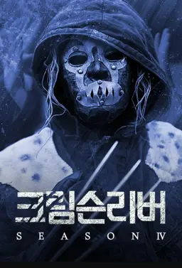 크림슨리버 시즌4