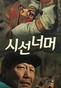 시선 너머