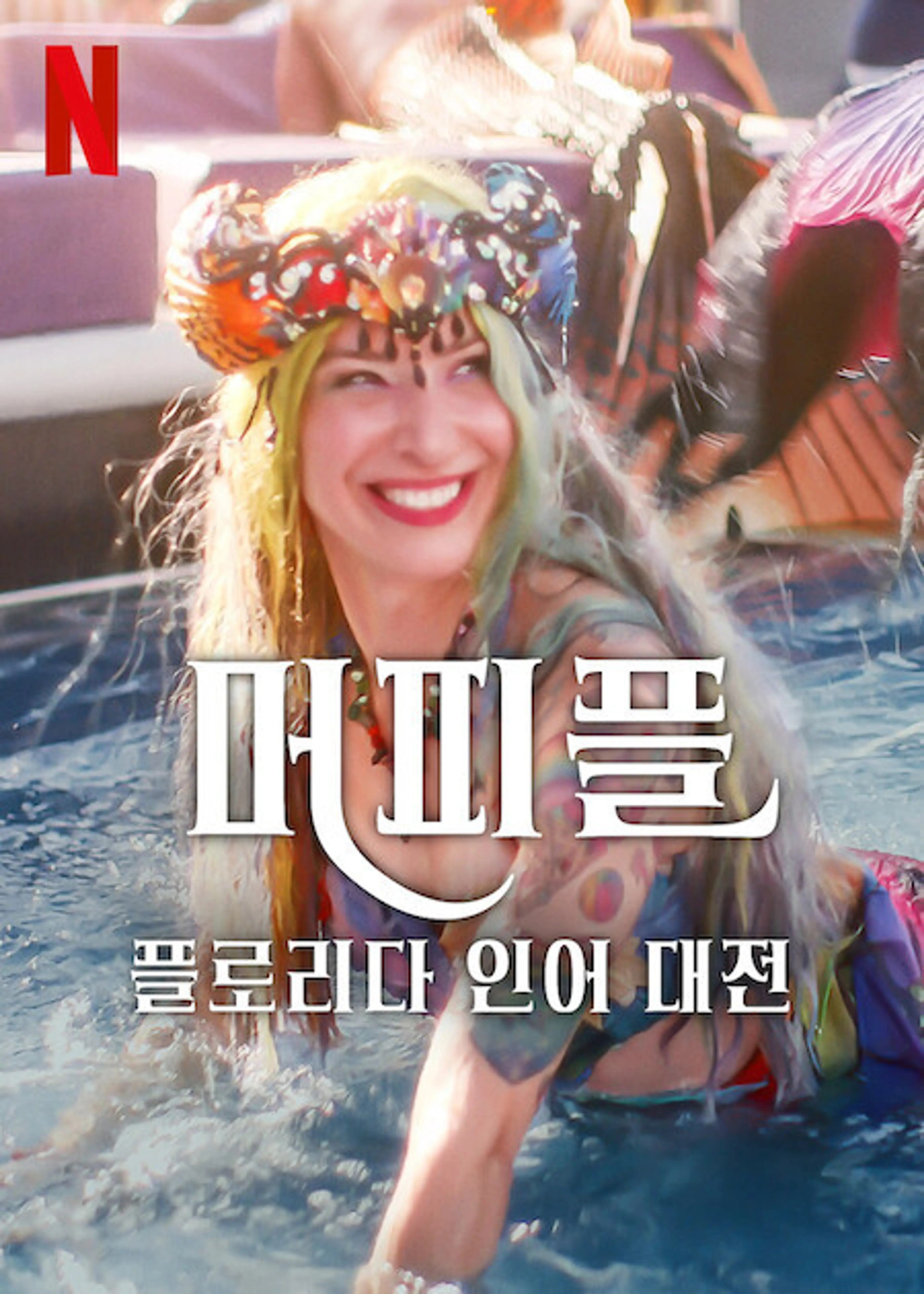 머피플: 플로리다 인어 대전
