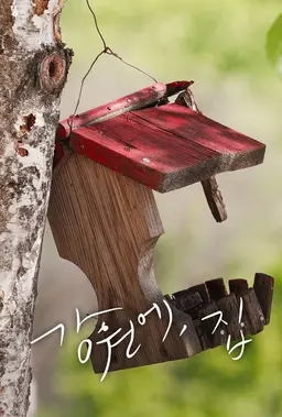 강원에, 집