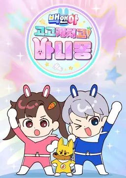 백앤아: 고고 캐치고 바니몽!