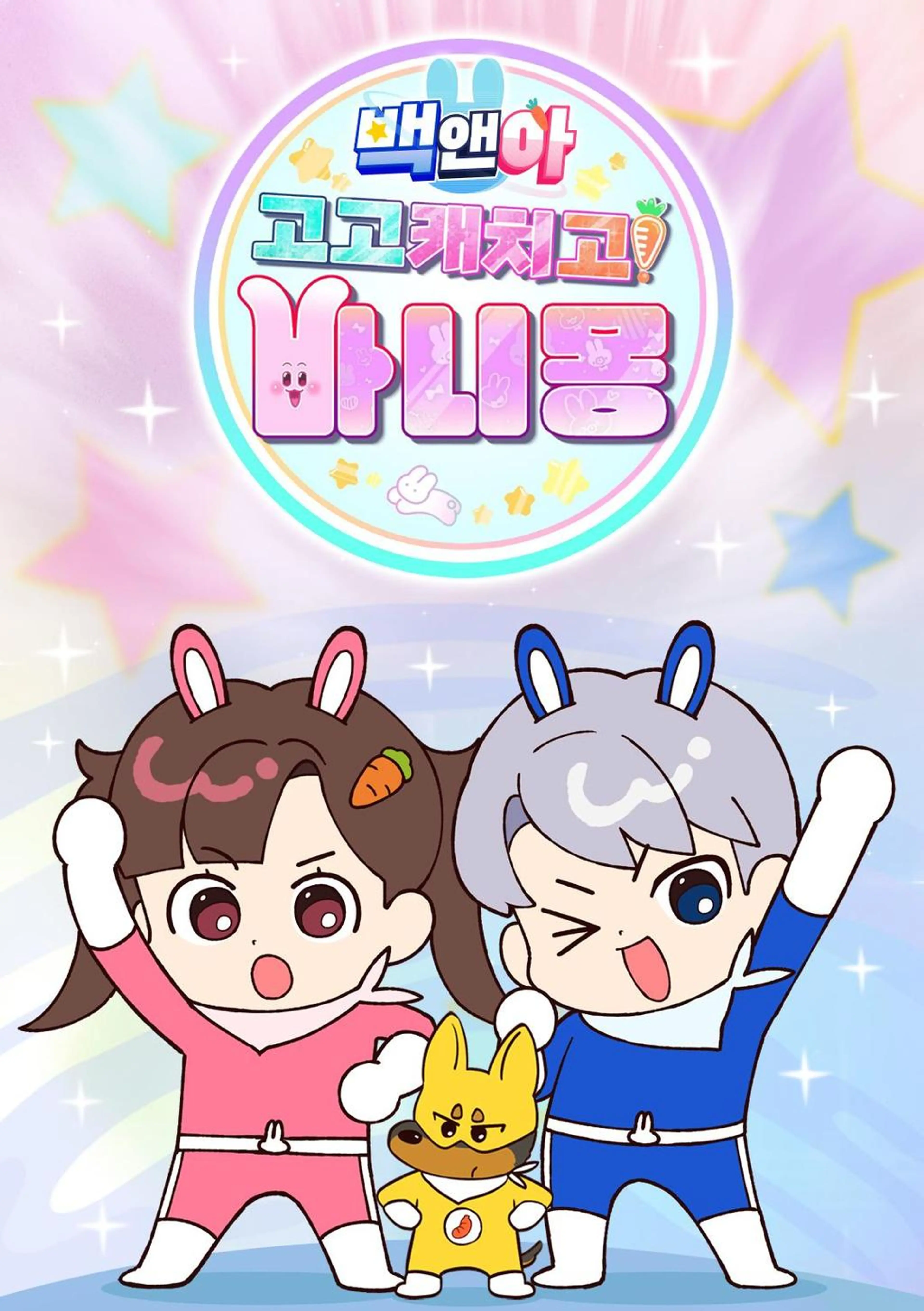 백앤아: 고고 캐치고 바니몽!